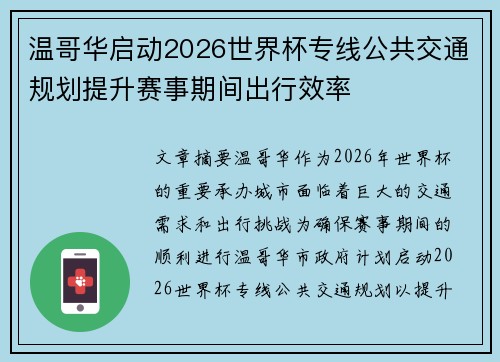 温哥华启动2026世界杯专线公共交通规划提升赛事期间出行效率 温哥华启动2026世界杯专线公共交通规划提升赛事期间出行效率