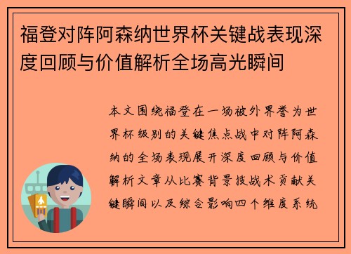 福登对阵阿森纳世界杯关键战表现深度回顾与价值解析全场高光瞬间 福登对阵阿森纳世界杯关键战表现深度回顾与价值解析全场高光瞬间