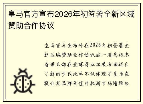皇马官方宣布2026年初签署全新区域赞助合作协议 皇马官方宣布2026年初签署全新区域赞助合作协议