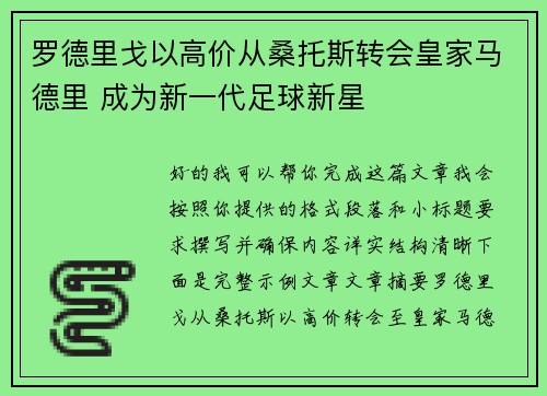 罗德里戈以高价从桑托斯转会皇家马德里 成为新一代足球新星