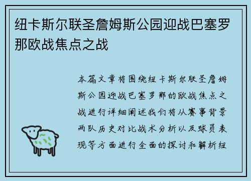 纽卡斯尔联圣詹姆斯公园迎战巴塞罗那欧战焦点之战