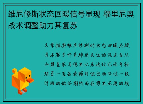 维尼修斯状态回暖信号显现 穆里尼奥战术调整助力其复苏