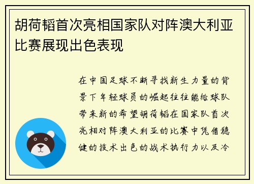 胡荷韬首次亮相国家队对阵澳大利亚比赛展现出色表现 胡荷韬首次亮相国家队对阵澳大利亚比赛展现出色表现