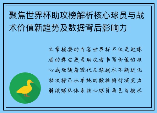 聚焦世界杯助攻榜解析核心球员与战术价值新趋势及数据背后影响力