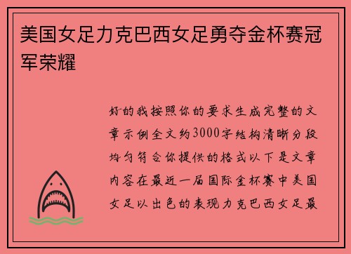 美国女足力克巴西女足勇夺金杯赛冠军荣耀 美国女足力克巴西女足勇夺金杯赛冠军荣耀