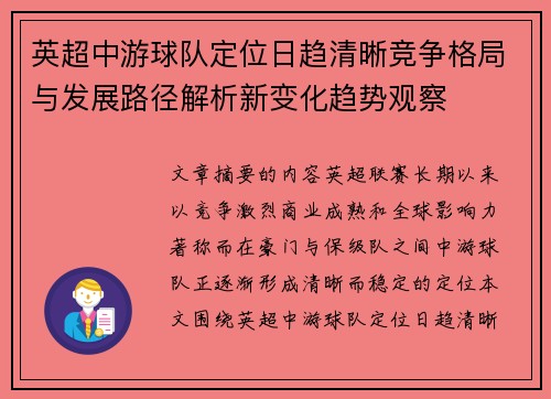 英超中游球队定位日趋清晰竞争格局与发展路径解析新变化趋势观察 英超中游球队定位日趋清晰竞争格局与发展路径解析新变化趋势观察