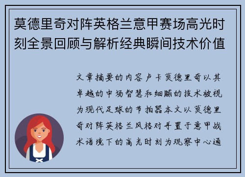 莫德里奇对阵英格兰意甲赛场高光时刻全景回顾与解析经典瞬间技术价值