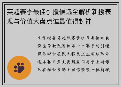 英超赛季最佳引援候选全解析新援表现与价值大盘点谁最值得封神 英超赛季最佳引援候选全解析新援表现与价值大盘点谁最值得封神