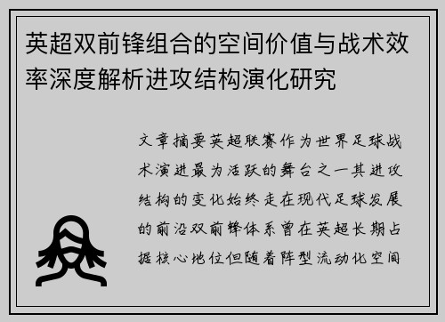 英超双前锋组合的空间价值与战术效率深度解析进攻结构演化研究 英超双前锋组合的空间价值与战术效率深度解析进攻结构演化研究