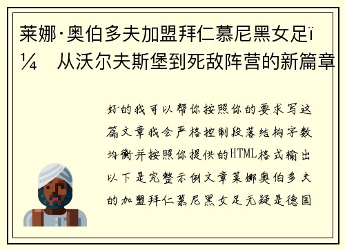 莱娜·奥伯多夫加盟拜仁慕尼黑女足:从沃尔夫斯堡到死敌阵营的新篇章 莱娜·奥伯多夫加盟拜仁慕尼黑女足:从沃尔夫斯堡到死敌阵营的新篇章