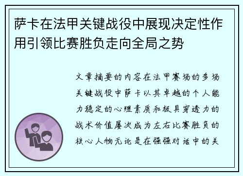 萨卡在法甲关键战役中展现决定性作用引领比赛胜负走向全局之势