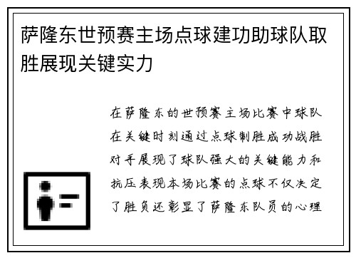 萨隆东世预赛主场点球建功助球队取胜展现关键实力 萨隆东世预赛主场点球建功助球队取胜展现关键实力