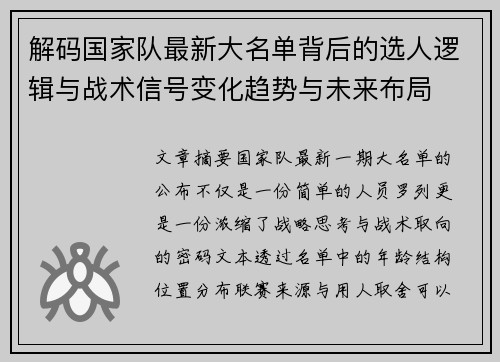 解码国家队最新大名单背后的选人逻辑与战术信号变化趋势与未来布局 解码国家队最新大名单背后的选人逻辑与战术信号变化趋势与未来布局