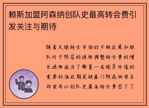 赖斯加盟阿森纳创队史最高转会费引发关注与期待 赖斯加盟阿森纳创队史最高转会费引发关注与期待