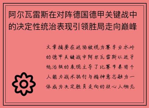阿尔瓦雷斯在对阵德国德甲关键战中的决定性统治表现引领胜局走向巅峰 阿尔瓦雷斯在对阵德国德甲关键战中的决定性统治表现引领胜局走向巅峰