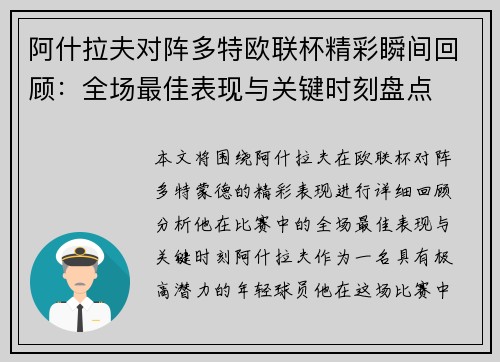 阿什拉夫对阵多特欧联杯精彩瞬间回顾：全场最佳表现与关键时刻盘点