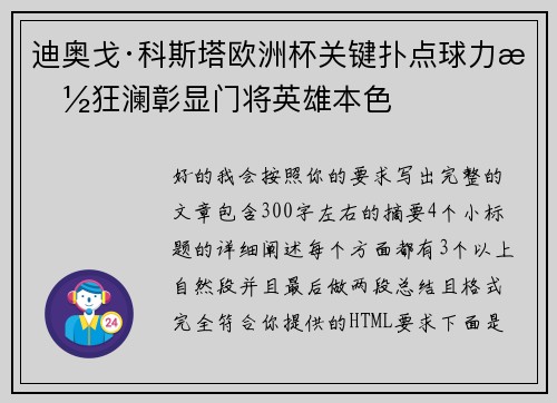 迪奥戈·科斯塔欧洲杯关键扑点球力挽狂澜彰显门将英雄本色