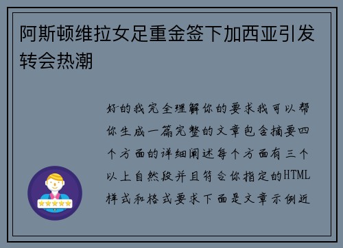 阿斯顿维拉女足重金签下加西亚引发转会热潮 阿斯顿维拉女足重金签下加西亚引发转会热潮