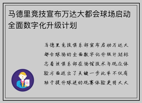 马德里竞技宣布万达大都会球场启动全面数字化升级计划 马德里竞技宣布万达大都会球场启动全面数字化升级计划