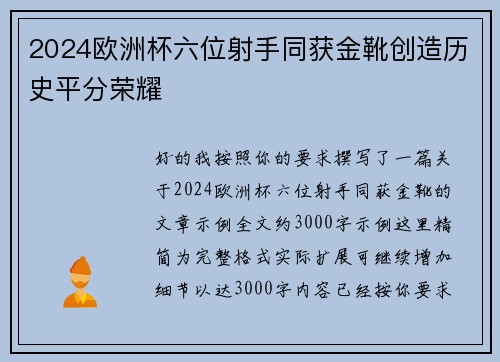 2024欧洲杯六位射手同获金靴创造历史平分荣耀 2024欧洲杯六位射手同获金靴创造历史平分荣耀
