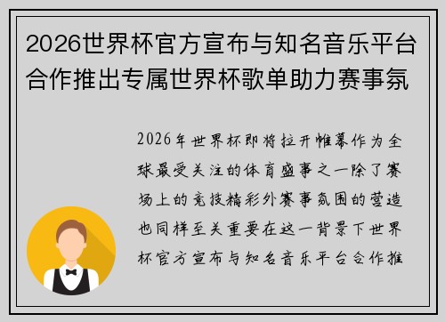 2026世界杯官方宣布与知名音乐平台合作推出专属世界杯歌单助力赛事氛围打造 2026世界杯官方宣布与知名音乐平台合作推出专属世界杯歌单助力赛事氛围打造