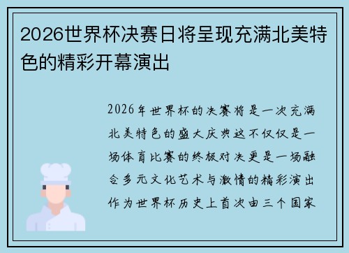 2026世界杯决赛日将呈现充满北美特色的精彩开幕演出 2026世界杯决赛日将呈现充满北美特色的精彩开幕演出