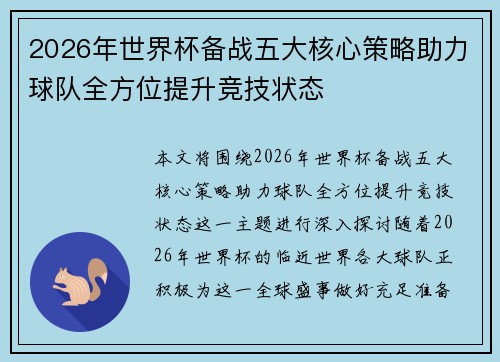 2026年世界杯备战五大核心策略助力球队全方位提升竞技状态 2026年世界杯备战五大核心策略助力球队全方位提升竞技状态