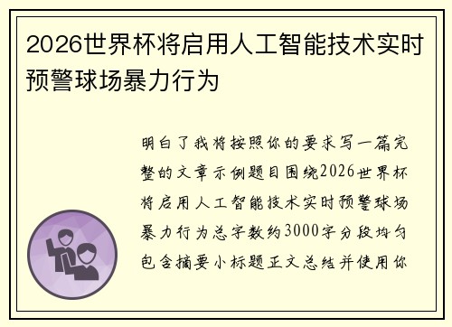 2026世界杯将启用人工智能技术实时预警球场暴力行为 2026世界杯将启用人工智能技术实时预警球场暴力行为