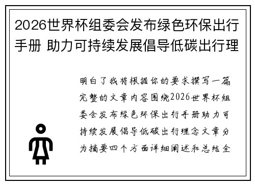 2026世界杯组委会发布绿色环保出行手册 助力可持续发展倡导低碳出行理念 2026世界杯组委会发布绿色环保出行手册 助力可持续发展倡导低碳出行理念
