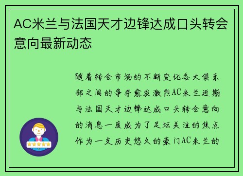 AC米兰与法国天才边锋达成口头转会意向最新动态 AC米兰与法国天才边锋达成口头转会意向最新动态