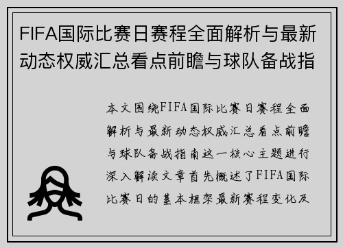 FIFA国际比赛日赛程全面解析与最新动态权威汇总看点前瞻与球队备战指南 FIFA国际比赛日赛程全面解析与最新动态权威汇总看点前瞻与球队备战指南