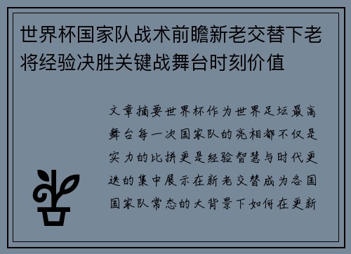 世界杯国家队战术前瞻新老交替下老将经验决胜关键战舞台时刻价值