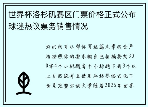 世界杯洛杉矶赛区门票价格正式公布球迷热议票务销售情况