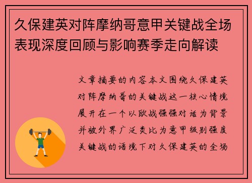 久保建英对阵摩纳哥意甲关键战全场表现深度回顾与影响赛季走向解读