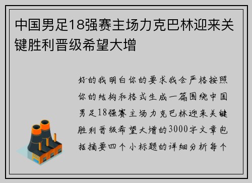 中国男足18强赛主场力克巴林迎来关键胜利晋级希望大增