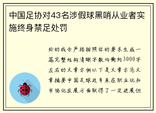 中国足协对43名涉假球黑哨从业者实施终身禁足处罚 中国足协对43名涉假球黑哨从业者实施终身禁足处罚