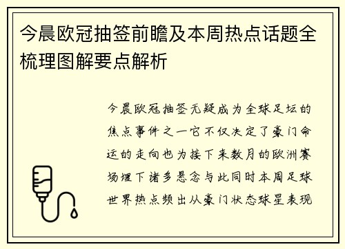 今晨欧冠抽签前瞻及本周热点话题全梳理图解要点解析 今晨欧冠抽签前瞻及本周热点话题全梳理图解要点解析