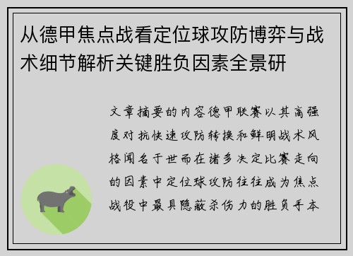 从德甲焦点战看定位球攻防博弈与战术细节解析关键胜负因素全景研 从德甲焦点战看定位球攻防博弈与战术细节解析关键胜负因素全景研