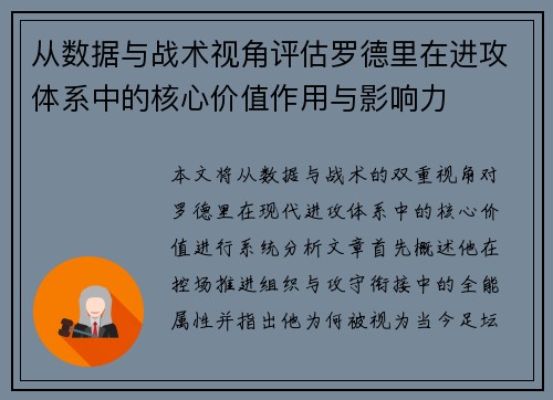 从数据与战术视角评估罗德里在进攻体系中的核心价值作用与影响力 从数据与战术视角评估罗德里在进攻体系中的核心价值作用与影响力