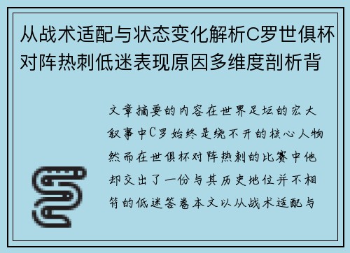 从战术适配与状态变化解析C罗世俱杯对阵热刺低迷表现原因多维度剖析背景