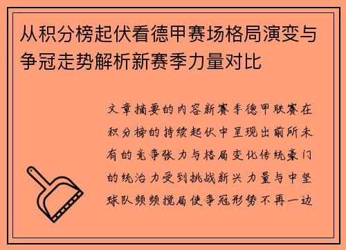 从积分榜起伏看德甲赛场格局演变与争冠走势解析新赛季力量对比