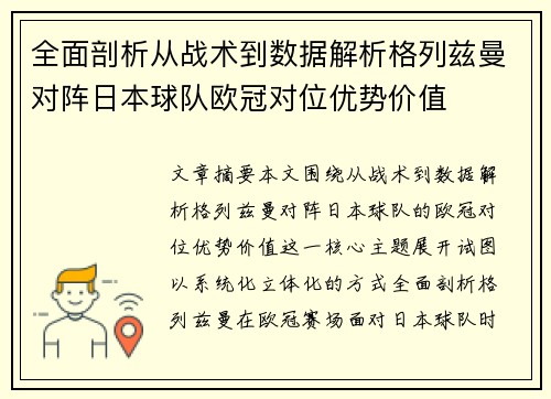 全面剖析从战术到数据解析格列兹曼对阵日本球队欧冠对位优势价值