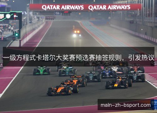 一级方程式卡塔尔大奖赛预选赛抽签规则，引发热议